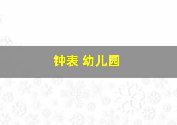 钟表 幼儿园